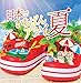 日本でいちばんアツイ夏(Type-A)(初回限定盤)