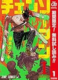 チェンソーマン カラー版【期間限定無料】 1 (ジャンプコミックスDIGITAL)