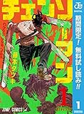 チェンソーマン【期間限定無料】 1 (ジャンプコミックスDIGITAL)