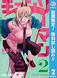 チェンソーマン【期間限定無料】 2 (ジャンプコミックスDIGITAL)