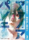 ファイアパンチ【期間限定無料】 2 (ジャンプコミックスDIGITAL)
