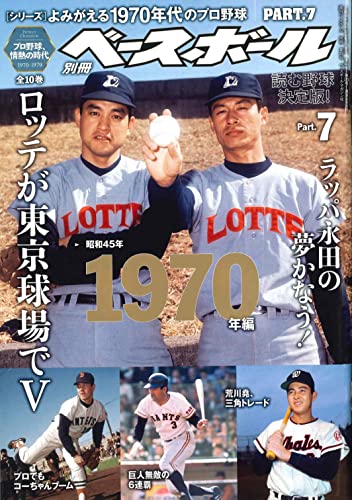 シリーズ]よみがえる1970年代のプロ野球 PART.7 1970年編（週刊