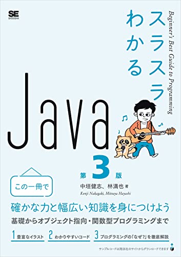 スラスラわかるJava 第3版