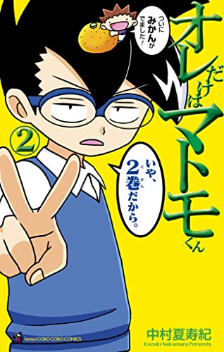 オレだけはマトモくん