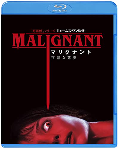 Amazon で マリグナント 狂暴な悪夢 を買う