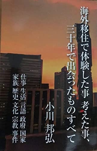 海外移住で体験した事　考えた事、三十年で出会ったものすべて: 変貌したタイの記録　仕事、生活、言語、政府、国家、家族、歴史、文化、宗教、事件 (タイ移住の記録と考察)