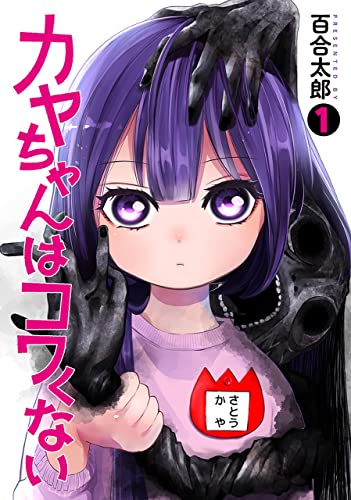 『カヤちゃんはコワくない& 1巻』の表紙イラスト 電子書籍 漫画