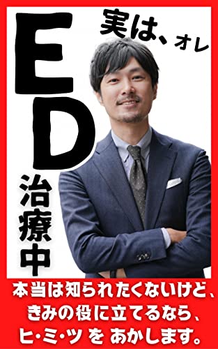 実はオレ、ＥＤ治療中。本当は知られたくないけど、きみの役に立てるなら、ヒミツをあかします。