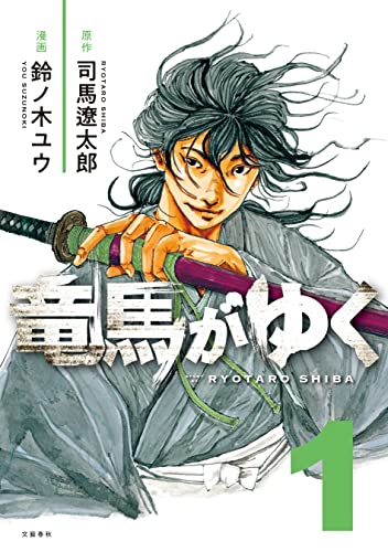 『竜馬がゆく& 1』の表紙イラスト 電子書籍 漫画
