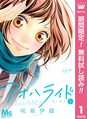 学園マンガ ランキング・人気投票　10位　アオハライドの画像