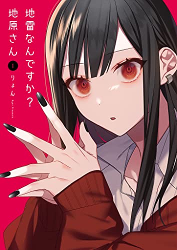 『地雷なんですか？地原さん&(1)』の表紙イラスト 電子書籍 漫画