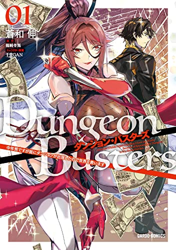 『ダンジョン・バスターズ& 1　～中年男ですが庭にダンジョンが出現したので世界を救います～』の表紙イラスト 電子書籍 漫画