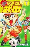 超機動暴発蹴球野郎 リベロの武田（新装版）1