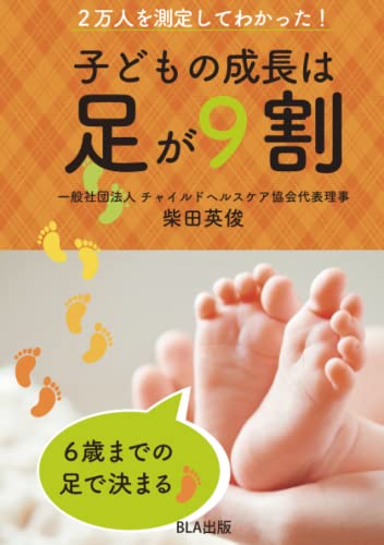 ２万人を測定してわかった！ 子どもの成長は足が９割: 足からはじめる子育て術