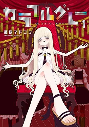 『カラフルグレー& 1【電子版限定特典付き】』の表紙イラスト 電子書籍 漫画