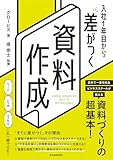 入社１年目から差がつく　資料作成