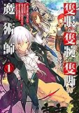 隻眼・隻腕・隻脚の魔術師1～森の小屋に籠っていたら早2000年。気づけば魔神と呼ばれていた。僕はただ魔術の探求をしたいだけなのに～【電子書籍限定書き下ろしSS付き】 (LEVINノベルス)