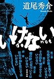 いけない (文春文庫)