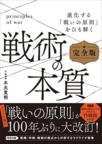 戦術の本質　完全版　進化する「戦いの原則」をひも解く