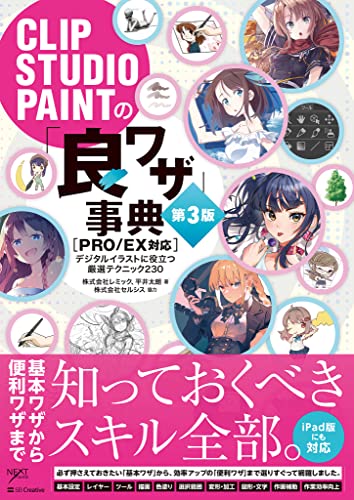 CLIP STUDIO PAINTの「良ワザ」事典