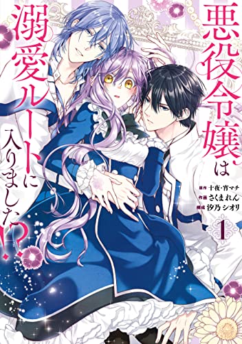 『悪役令嬢は溺愛ルートに入りました！？（コミック）& 1巻』の表紙イラスト 電子書籍 漫画