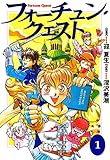 フォーチュン・クエスト（１） (電撃コミックス)