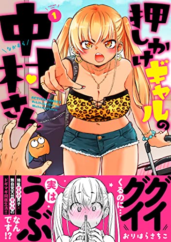 『押しかけギャルの中村さん& : 1 【Kindle限定特典付き】』の表紙イラスト 電子書籍 漫画