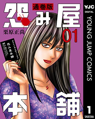 怨み屋本舗 通巻版 の表紙