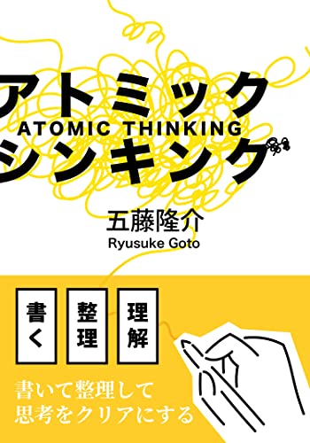アトミック・シンキングの表紙