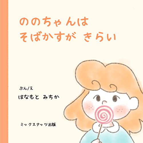 ののちゃんは そばかすが きらい