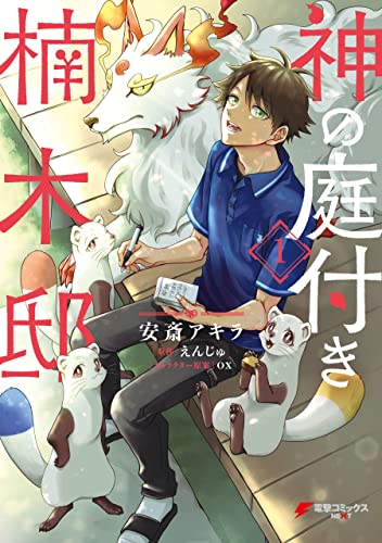 『神の庭付き楠木邸&(1)』の表紙イラスト 電子書籍 漫画