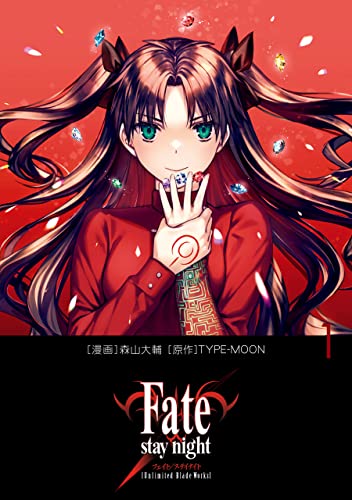 『Fate/stay night［Unlimited Blade Works］& 1』の表紙イラスト 電子書籍 漫画