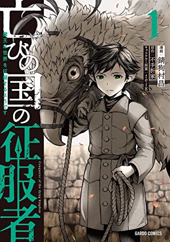 『亡びの国の征服者& 1 ~魔王は世界を征服するようです~』の表紙イラスト 電子書籍 漫画
