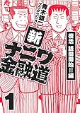 新ナニワ金融道1 (SMART COMICS)