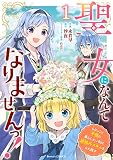 聖女になんてなりませんっ！～ちびっこと平穏に暮らしたい私は規格外スキルをひた隠す～ 表紙