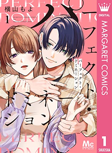 パーフェクト・ドミネーション 1 (マーガレットコミックスDIGITAL)