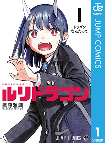 『ルリドラゴン& 1』の表紙イラスト 電子書籍 漫画