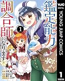 鑑定能力で調合師になります 表紙