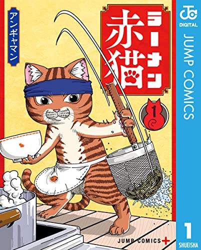 『ラーメン赤猫& 1』の表紙イラスト 電子書籍 漫画