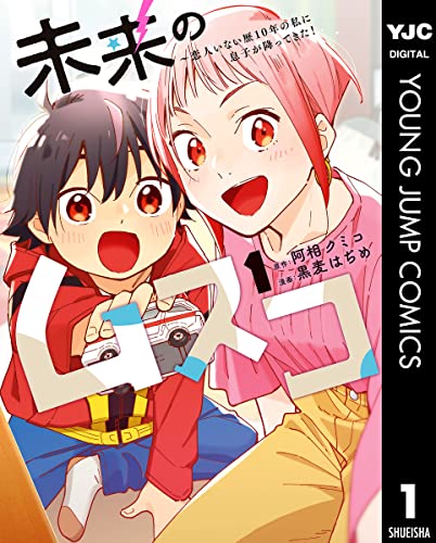 未来のムスコ～恋人いない歴10年の私に息子が降ってきた！ の表紙