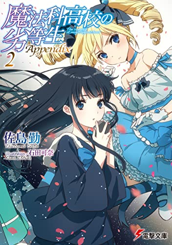 魔法科高校の劣等生 Appendix(2) (電撃文庫)