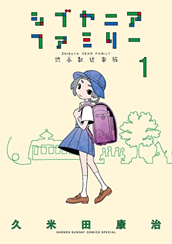 シブヤニアファミリー の表紙