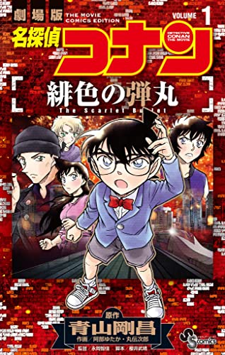 名探偵コナン 緋色の弾丸