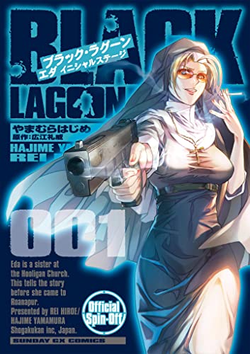 BLACK LAGOON エダ イニシャルステージ の表紙