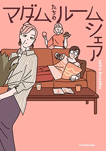 『マダムたちのルームシェア&』の表紙イラスト 電子書籍 漫画