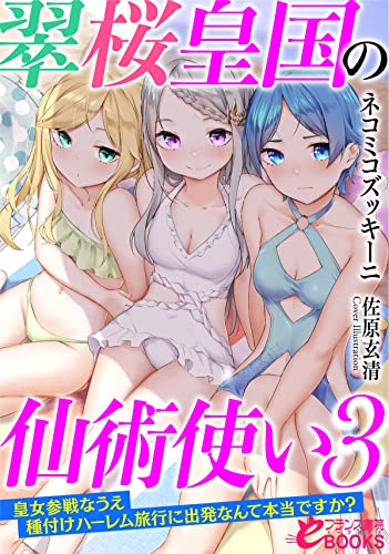 翠桜皇国の仙術使い3 皇女参戦なうえ種付けハーレム旅行に出発なんて本当ですか?
