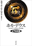 ホモ・デウス 上下合本版 テクノロジーとサピエンスの未来 ホモ・デウス テクノロジーとサピエンスの未来