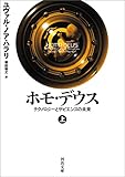 ホモ・デウス 上 テクノロジーとサピエンスの未来 ホモ・デウス テクノロジーとサピエンスの未来 (河出文庫)