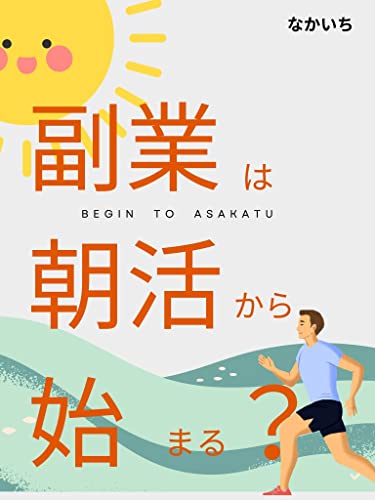 副業は朝活から始まる