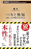 バカと無知 (新潮新書) - 橘玲